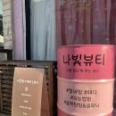 나빛뷰티 이미지
