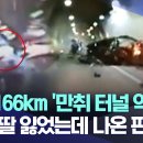 166km로 터널 역주행한 음주운전자가 받은 처벌 이미지