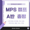 [영어도서관] 여름방학 영어캠프 B반 | 전주 MPS 표면 해부학 학생 캠프 A 반 후기: MPS 캠프(+ 전주 맛집, 전주 숙소)