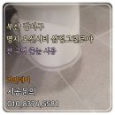 명지 삼정그린코아 | 부산줄눈 강서구 명지오션시티 삼정그린코아 전 구역 정밀 시공