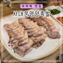 서대문영양족발 | 무악재 족발 보쌈 맛집[서대문 영양족발]