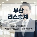 (주)엠티에스 | 부산리스승계 금정구업체에서 벤틀리 인수금만 내고 탄 후기