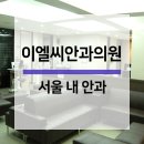 이엘씨안과의원 이미지