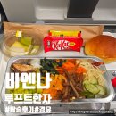 719 | 루프트한자 탑승 후기 LH719 기내식 콘센트 충전 뮌헨 경유