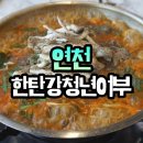 도시어부낚시카페 | {맛집} 연천 한탄강청년어부 어탕국수 / 서점&amp;카페 서다 / 전곡선사박물관 / 연천 가볼 만한 곳 / 경기...