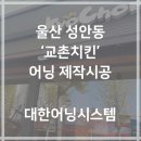 대구천막사 | [대구어닝] 성안동 교촌치킨 맛집 치느님 어닝 제작시공 사진 후기