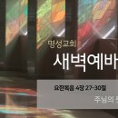영성일기 2025.11.27.(목) 새벽기도회 (찬송)384장 나의 갈 길 다 가도록 (성경)요 4:27-30 주님의 뜻을 이루소서 이미지