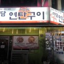 아담연탄구이전문점 이미지