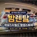 스타행사렌탈 | 하남스타필드 ALAND 팝업스토어 세팅👀｜행사부스 설치 리얼 후기