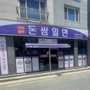 석산3길 | 양산 석산 돈쌈밀면 돈까스 싸먹는 밀면 맛집 후기