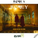 최신영화 자산어보 상영 | 영화 프로젝트 Y 쿠키 결말 스포 후기 정보 최신 개봉 한국 범죄 느와르 리뷰