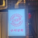 고대중학교 | 신촌술집 수지상회 솔직후기!