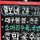 왕2노래연습장 | 산성역 맛집 털보네왕뽈찜｜고소한 들깨 칼국수 숨은 메뉴 솔직후기