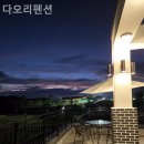 다오리펜션 | 신흑동 풀빌라 다오리펜션 그저 머무는 것만으로도