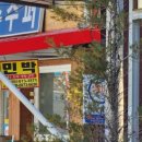 분천민박