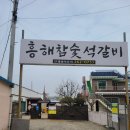 흥해참숯석갈비 이미지