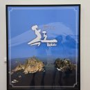 약수산채마을 | 울릉도 논란 후 어떻게 바뀌었을까? 울릉도 2박3일 패키지 일정 경비 공유 솔직후기