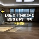 인천 검단신도시 디에트르더힐 꼼꼼한 입주청소 후기