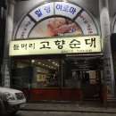 익산 맛집 / 영등동 맛집 ★ 들머리 고향순대