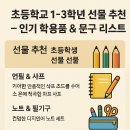 초등학교 1~3학년 선물 추천 – 인기 학용품 &amp; 문구 리스트