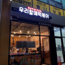 우리할매떡볶이 청양점