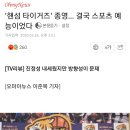 '핸섬 타이거즈' 종영... 결국 스포츠 예능이었다 이미지