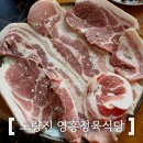 노량진 영흥정육식당 한돈 삼겹한판 가성비 맛집 후기