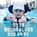 인천호텔 에어스테이 | 인천 호텔 셀럽스테이 송도 수영장 아기랑 숙박 후기