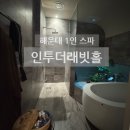 해운대 마사지 맛집 1인 스파 인투더래빗홀