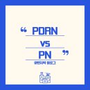 후의원 | PDRN과 PN의 뜻