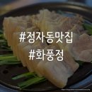 화풍정 | [정자동 맛집] 맛도 분위기도 좋은 정자동 보쌈 맛집 ‘화풍정’ 후기