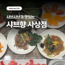 샤브향사상점 | 사상역맛집 샤브향에서 즐기는 무한리필의 행복, '샤브향 사상점' 완전 정복 | 가격,정보,위치