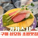 상사서로-13 | 구미 상모동 맛집추천, 사곡역 근처 현지인도 오픈런하는 웨이팅 초밥집 가가스시본점