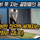 [헤드프로박대성] 나는 왜 드라이버를 잘 못치는가! 드라이버 잘 치는 방법!효율적으로 비거리늘리는 방법!! 이미지