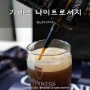 GS25 성주티박스 | 기네스 나이트로서지, 집에서 진짜 드래프트 생맥주를 즐길 수 있는 방법! 사용법 전용캔 후기