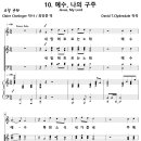 성탄의 축복 10. 예수 나의 구주 / 내 맘에 흐르는 노래 (David T. Clydesdale) 비교 감상하기 이미지