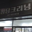 청당크리닝 이미지