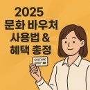 문화경로당 | 2025 문화바우처 총정리