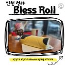 블레스롤 인천청라점 | 🍰인천 청라 BlessRoll 카페 - 롤케이크 맛집?