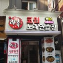 락휴 코인노래연습장 신촌 연대점 이미지
