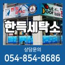안동세탁소 이미지