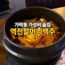 역전할머니맥주 가락시장역점