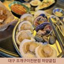 쌀통닭장유코아점 | 대구 광장코아 맛집 하양끝집 조개구이전문점 내돈내산 솔직후기