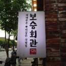 대공원역 1번 출구 뒤 | 화양동 맛집 점심 보승회관 성수건대점