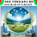 "공지" `한자협`(한국 자연환경 농축산 협회) 창단식 참가 신청 이미지