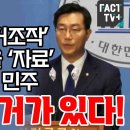 ﻿‘이재명 증거조작’ 검찰 멘붕올 ‘자료’ 공개해버린 민주 “여기 증거가 있다!” 이미지