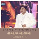 곡송 | 김호중 &lt;불후의 명곡 - 워너비 페스티벌 in 평창&gt; 1부 두 번째 방송후기 &#39;수능금지송&#39; 이야기 🎵 🎶