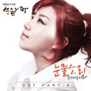 kbs 순금의 땅 ost 가수 제이세라 (J-cear) 눈물소리 감상하기 이미지