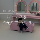 리카키즈룸 (수원라퍼스트점)