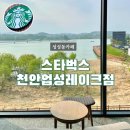 탐앤탐스업성호수점 | 2022 스타벅스 여름 MD구경 + 천안 업성레이크점 : 성성호수공원 앞 뷰가 멋진 성성동 카페
